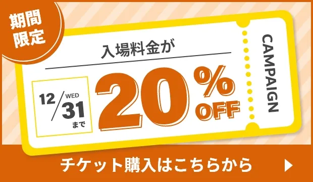 12/31（水）まで入場料金が20％OFF
