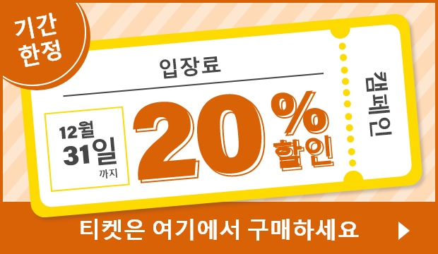 기간 한정 입장료 12월 31일까지 20% 할인