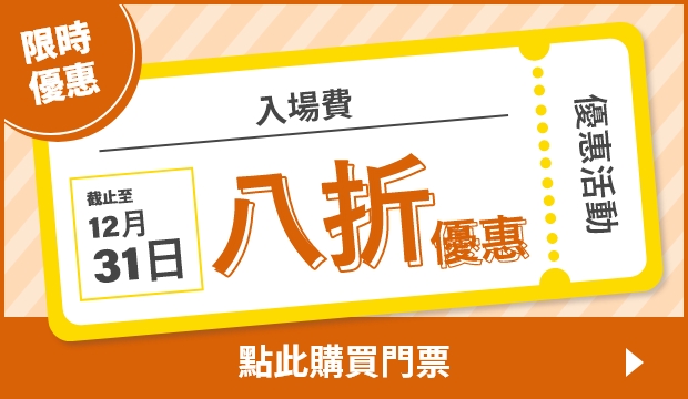 限時優惠 入場費 截止至12月31日 八折優惠