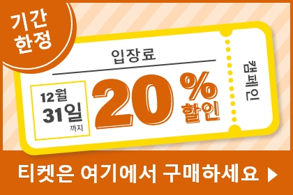 기간 한정 입장료 12월 31일까지 20% 할인