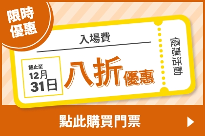 限時優惠 入場費 截止至12月31日 八折優惠