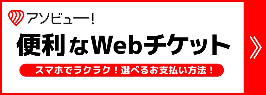 アソビュー！便利なWebチケット