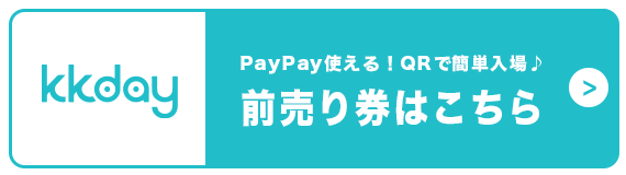 kkday前売り券はこちら