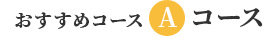 おすすめコースAコース