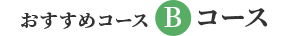 おすすめコースBコース
