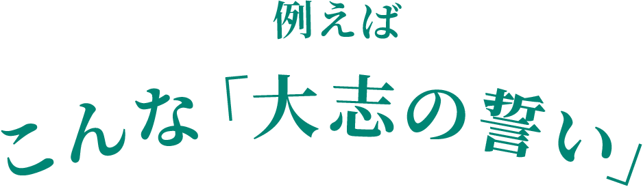 例えばこんな「大志の誓い」