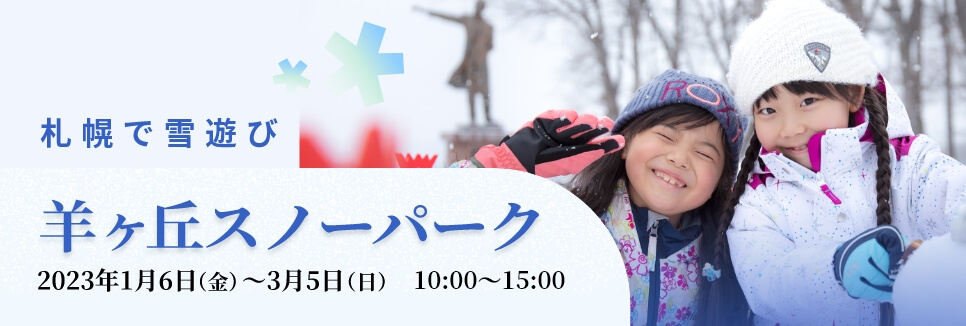 羊ヶ丘スノーパーク