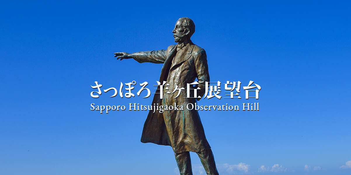 ギャラリー さっぽろ羊ヶ丘展望台公式webサイト