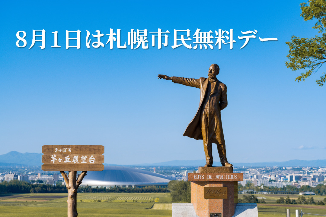 8月1日限定】札幌市民無料デー！ | さっぽろ羊ヶ丘展望台公式WEBサイト