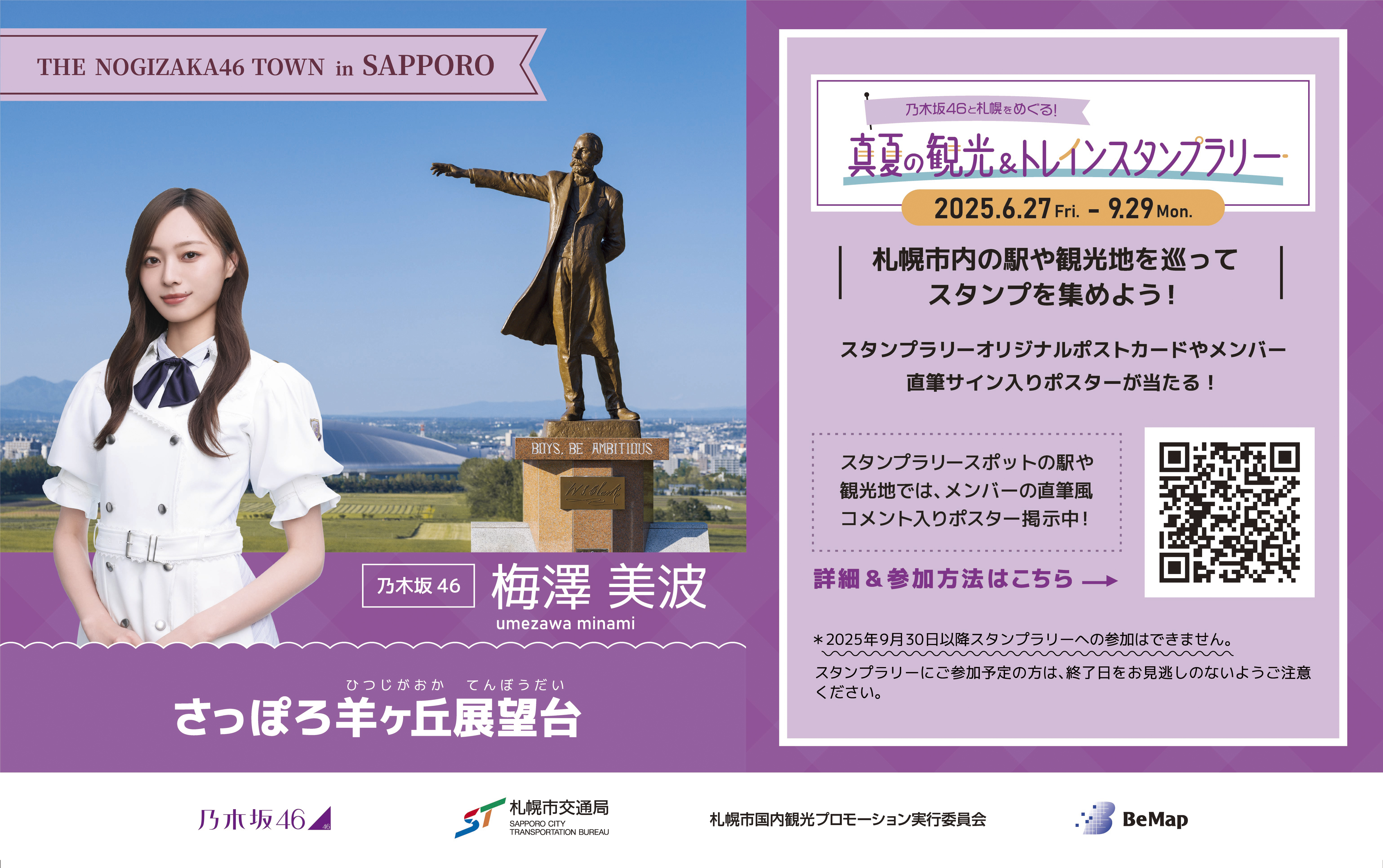 スタンプ設置しています】乃木坂46と札幌をめぐる！真夏の観光