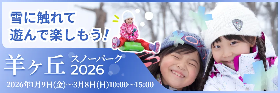 スノーパーク2026